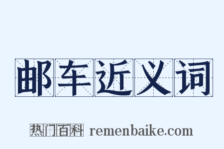邮车近义词是什么意思的图片
